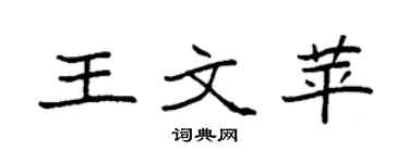 袁强王文苹楷书个性签名怎么写