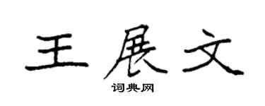 袁强王展文楷书个性签名怎么写