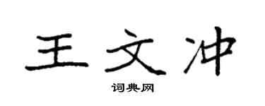 袁强王文冲楷书个性签名怎么写