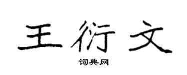 袁强王衍文楷书个性签名怎么写