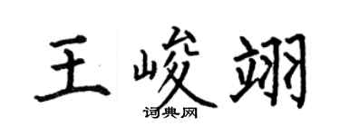 何伯昌王峻翊楷书个性签名怎么写