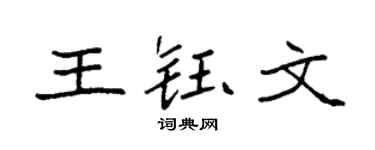 袁强王钰文楷书个性签名怎么写