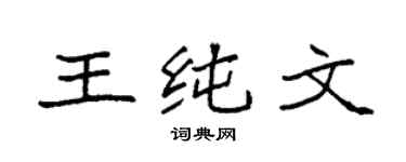 袁强王纯文楷书个性签名怎么写