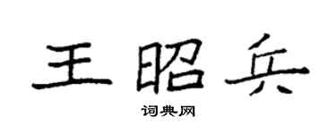 袁强王昭兵楷书个性签名怎么写