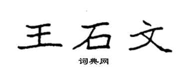 袁强王石文楷书个性签名怎么写