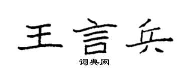 袁强王言兵楷书个性签名怎么写