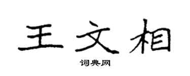 袁强王文相楷书个性签名怎么写