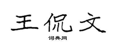 袁强王侃文楷书个性签名怎么写