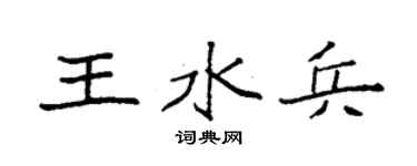 袁强王水兵楷书个性签名怎么写