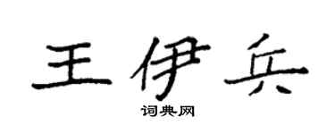 袁强王伊兵楷书个性签名怎么写