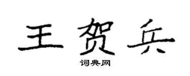 袁强王贺兵楷书个性签名怎么写