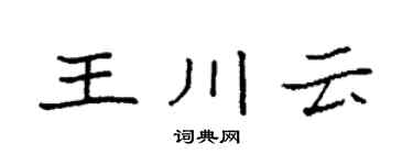 袁强王川云楷书个性签名怎么写