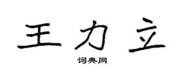 袁强王力立楷书个性签名怎么写