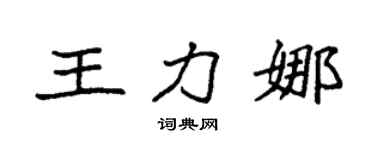 袁强王力娜楷书个性签名怎么写