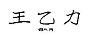 袁强王乙力楷书个性签名怎么写