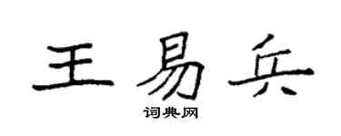 袁强王易兵楷书个性签名怎么写