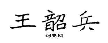 袁强王韶兵楷书个性签名怎么写