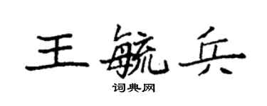 袁强王毓兵楷书个性签名怎么写