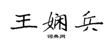 袁强王娴兵楷书个性签名怎么写