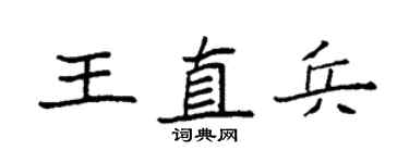 袁强王直兵楷书个性签名怎么写