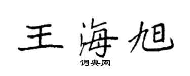 袁强王海旭楷书个性签名怎么写