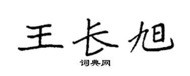 袁强王长旭楷书个性签名怎么写