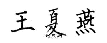 何伯昌王夏燕楷书个性签名怎么写