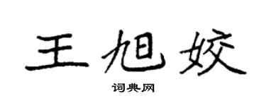 袁强王旭姣楷书个性签名怎么写