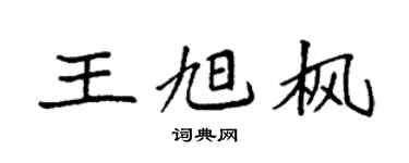 袁强王旭枫楷书个性签名怎么写