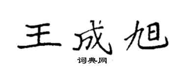 袁强王成旭楷书个性签名怎么写