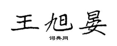 袁强王旭晏楷书个性签名怎么写