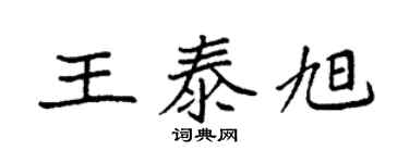 袁强王泰旭楷书个性签名怎么写