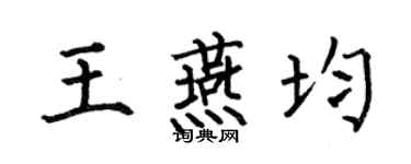 何伯昌王燕均楷书个性签名怎么写