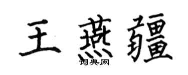 何伯昌王燕疆楷书个性签名怎么写