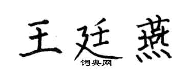 何伯昌王廷燕楷书个性签名怎么写