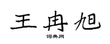 袁强王冉旭楷书个性签名怎么写