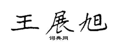 袁强王展旭楷书个性签名怎么写