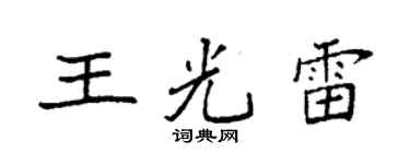 袁强王光雷楷书个性签名怎么写