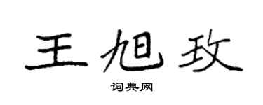 袁强王旭玫楷书个性签名怎么写