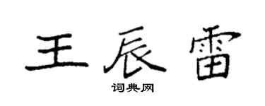 袁强王辰雷楷书个性签名怎么写