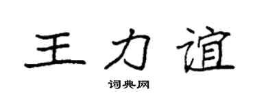 袁强王力谊楷书个性签名怎么写