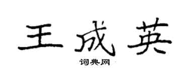 袁强王成英楷书个性签名怎么写