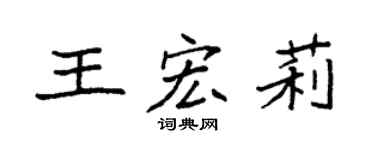 袁强王宏莉楷书个性签名怎么写