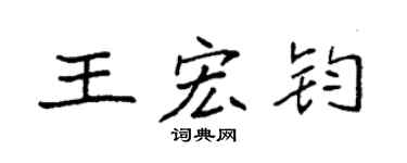 袁强王宏钧楷书个性签名怎么写