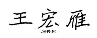 袁强王宏雁楷书个性签名怎么写