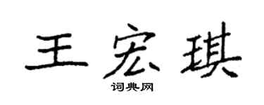 袁强王宏琪楷书个性签名怎么写