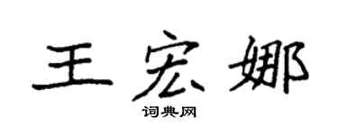 袁强王宏娜楷书个性签名怎么写