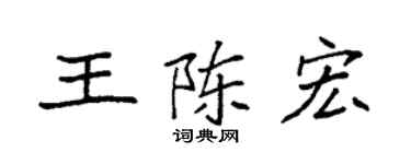 袁强王陈宏楷书个性签名怎么写