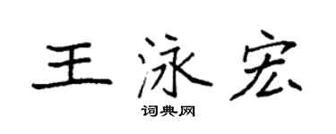 袁强王泳宏楷书个性签名怎么写