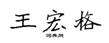 袁强王宏格楷书个性签名怎么写